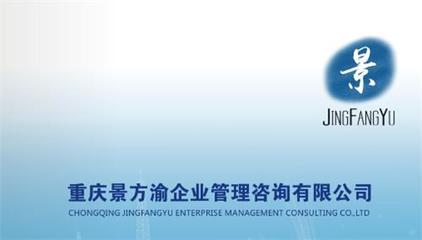 重慶景方渝企業(yè)管理咨詢(xún) 專(zhuān)業(yè)信息咨詢(xún)服務(wù)，賦能企業(yè)智慧發(fā)展